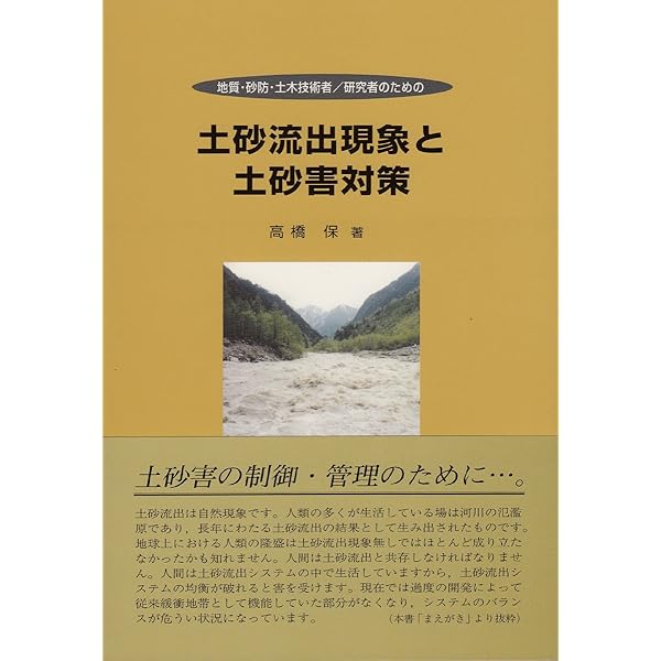 【中古】 土石流の機構と対策 土石流の機構と対策―地質・砂防・土木技術者/研究者のための (New